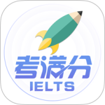 雅思考满分app