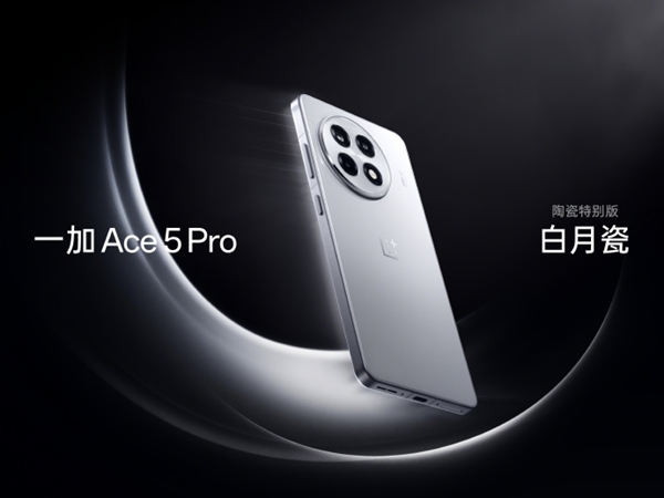 一加Ace 5陶瓷特别版怎么样，一加Ace 5陶瓷特别版值得买吗