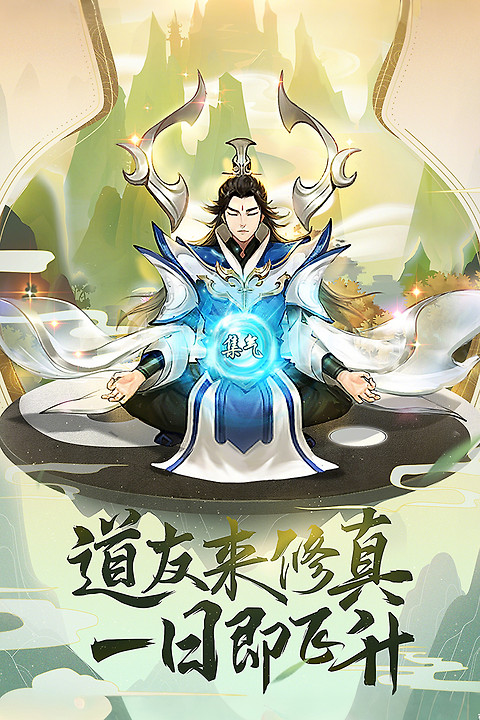 逍遥修真oppo版