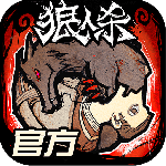 狼人杀游戏官方正版