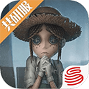 第五人格共研服官方正版