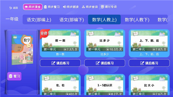小学语文数学英语同步课堂app