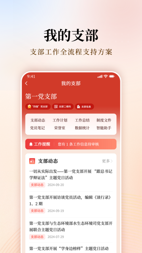 支部工作app