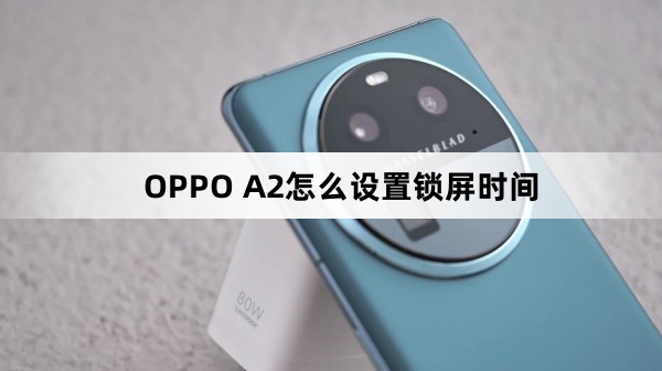 OPPO A2如何设置锁屏时间