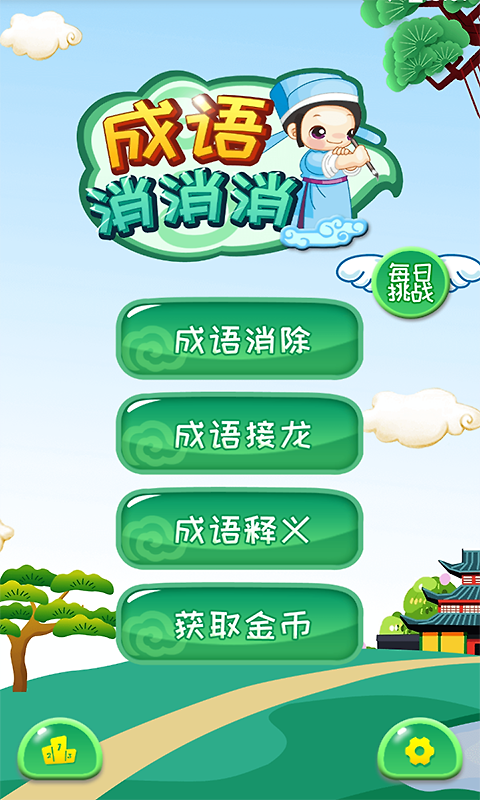 成语消消消最新版