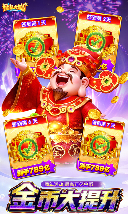 捕鱼大咖百度账号登录版