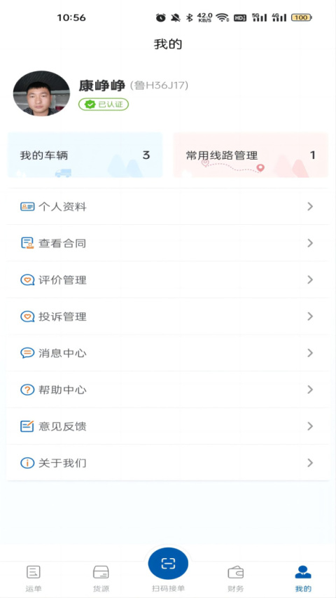 交运物联司机端app