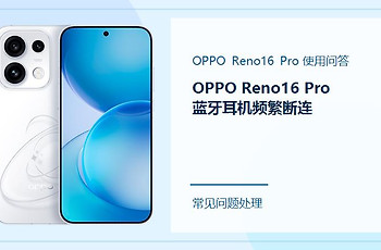 OPPO Reno16 Pro蓝牙耳机频繁断连怎么办？