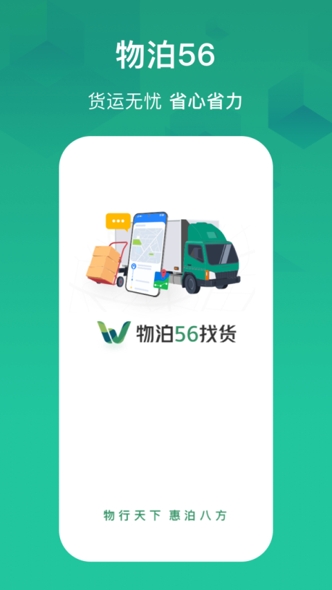 物泊56找货app