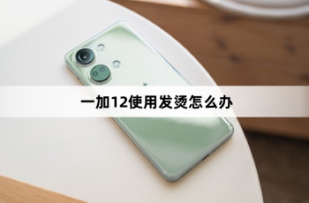 一加12使用发烫如何解决