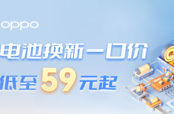 OPPO推出电池换新一口价活动，原装电池仅需59元