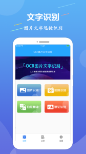 OCR图片文字识别app