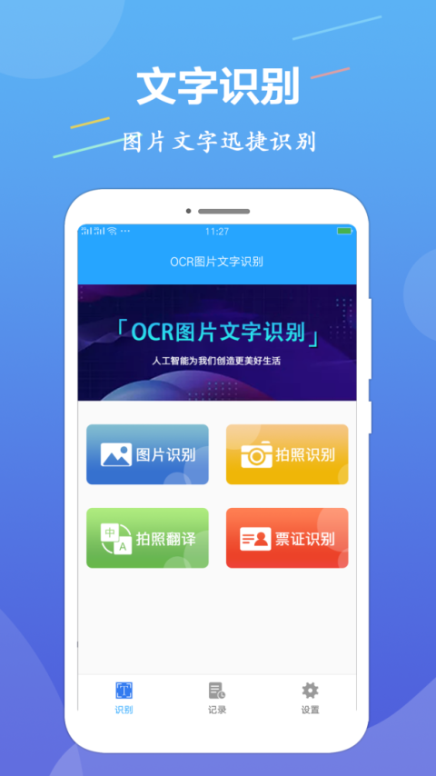 OCR图片文字识别app