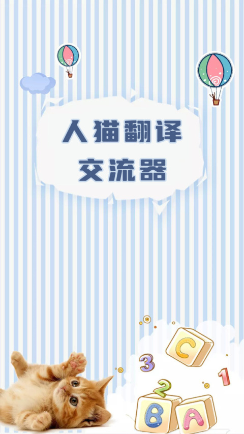人猫翻译交流器app