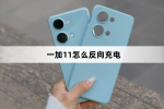 一加11反向充电教程