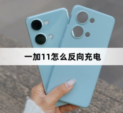 一加11反向充电教程