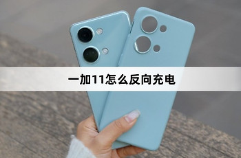 一加11反向充电教程