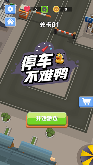 停车不难鸭手游