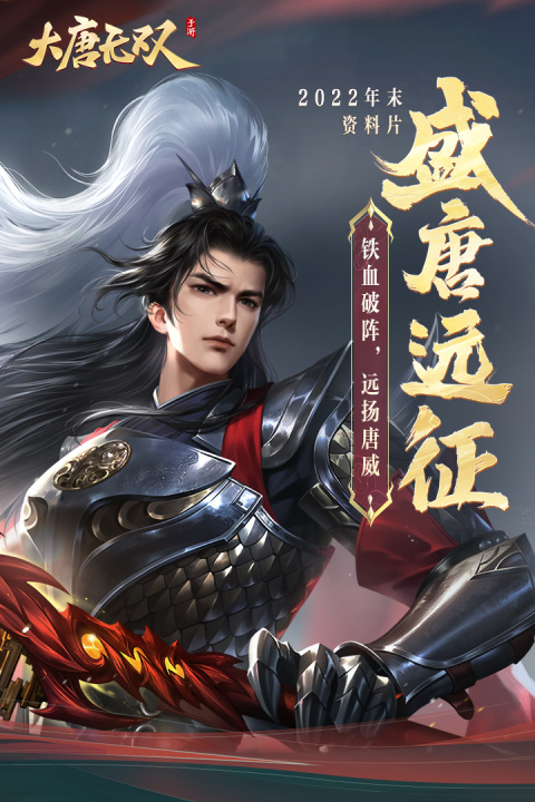 大唐无双名将传手游