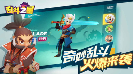 乱斗之星