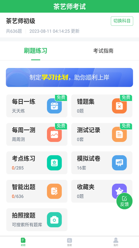 茶艺师考试聚题库app