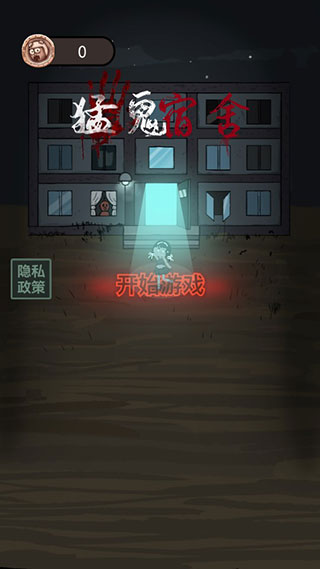 猛鬼宿舍联机版真人版