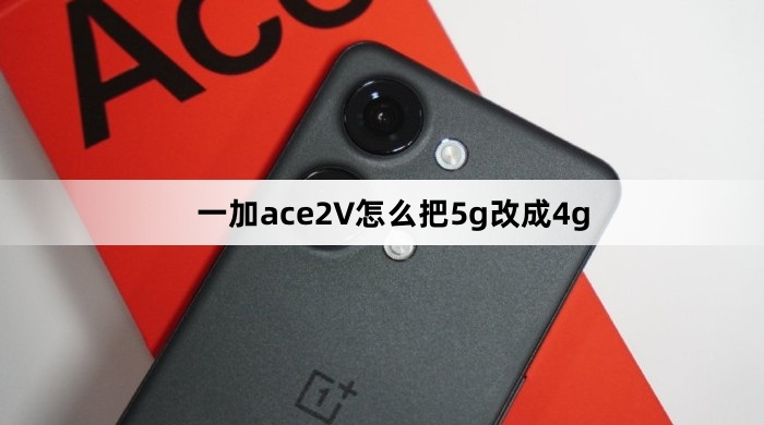 一加ace2V怎么关闭5g打开4g