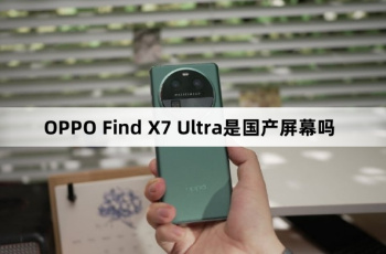 OPPO Find X7 Ultra屏幕是不是国产的