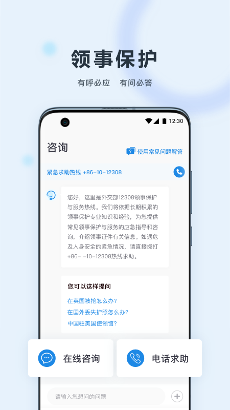 中国领事app