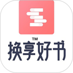 换享好书app