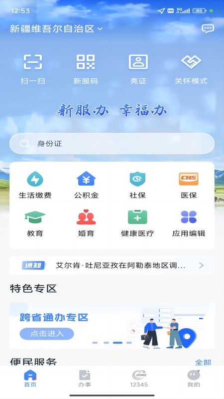 新疆政务服务app