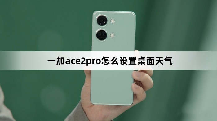 一加ace2pro设置桌面天气教程
