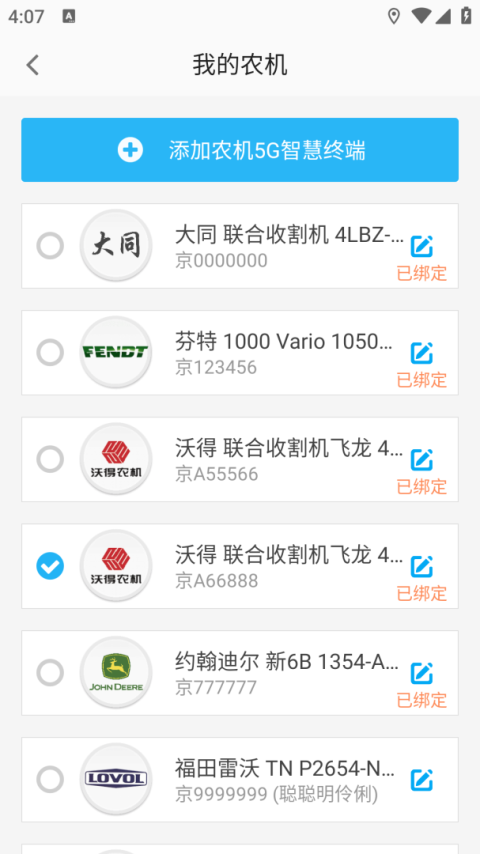 事农农机助手app