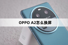 OPPO A2如何换屏