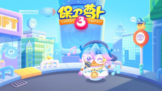 保卫萝卜3官方版