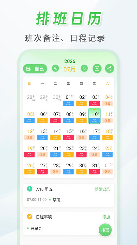 倒班排班表app