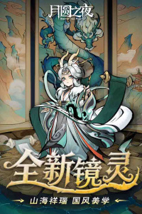 月圆之夜腾讯版