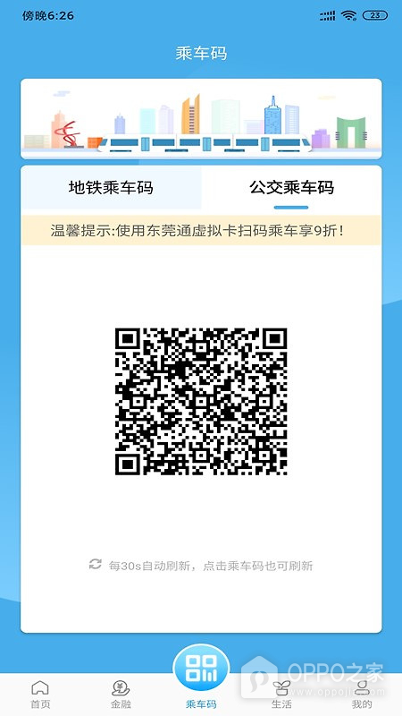 东莞通app