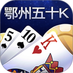 鄂州五十K安卓版