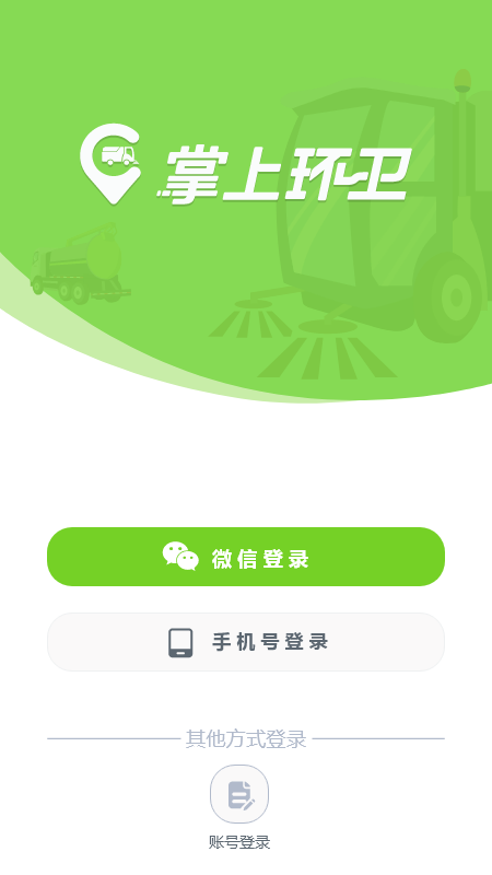 掌上环卫app