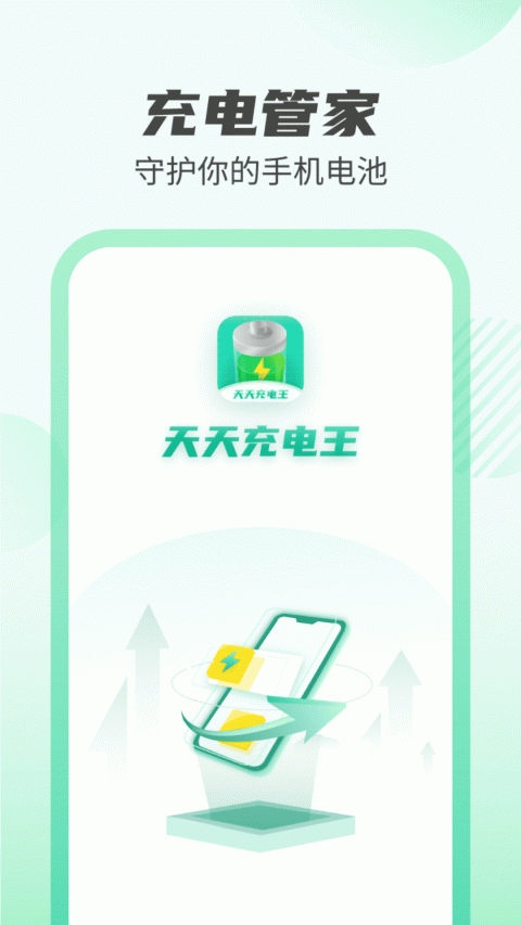天天充电王官方版