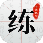 书法练字app