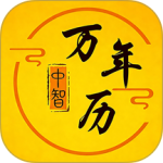中智万年历app