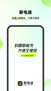 新电途充电app