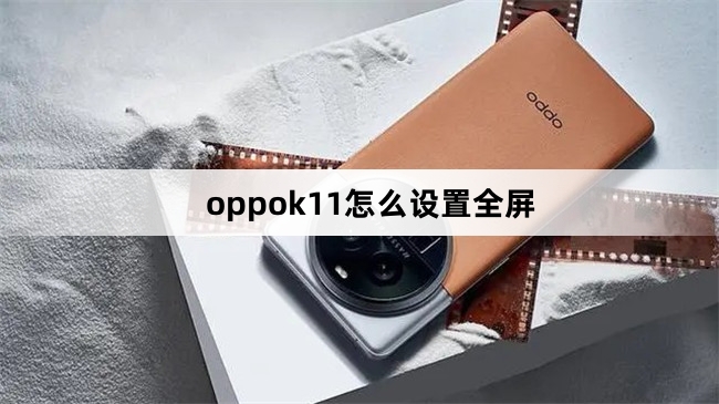 oppok11设置全屏教程