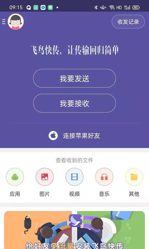 飞鸟快传app