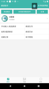 文字转语音朗读助手免费版