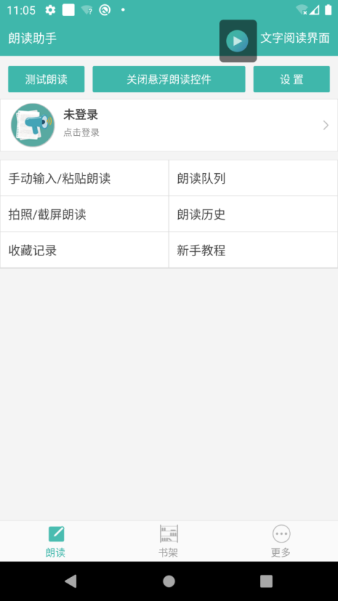 文字转语音朗读助手免费版