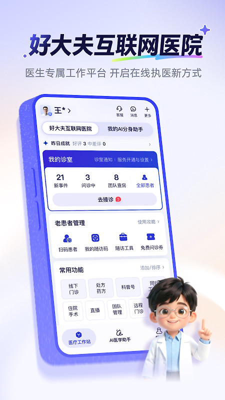 好大夫医生版app