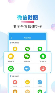微商截图侠app